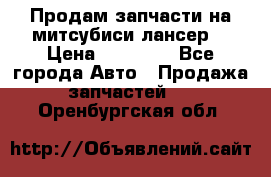Продам запчасти на митсубиси лансер6 › Цена ­ 30 000 - Все города Авто » Продажа запчастей   . Оренбургская обл.